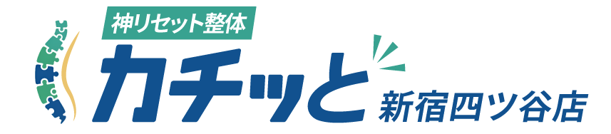神リセット整体カチッと新宿四ツ谷店