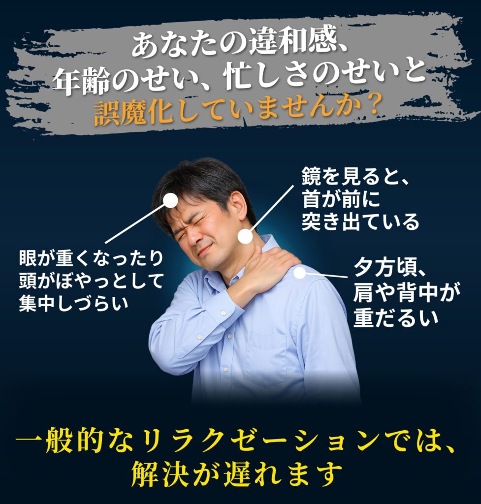 スマホ首・猫背・巻き肩などの姿勢の違和感、年齢のせいや忙しさのせいにしていませんか?
