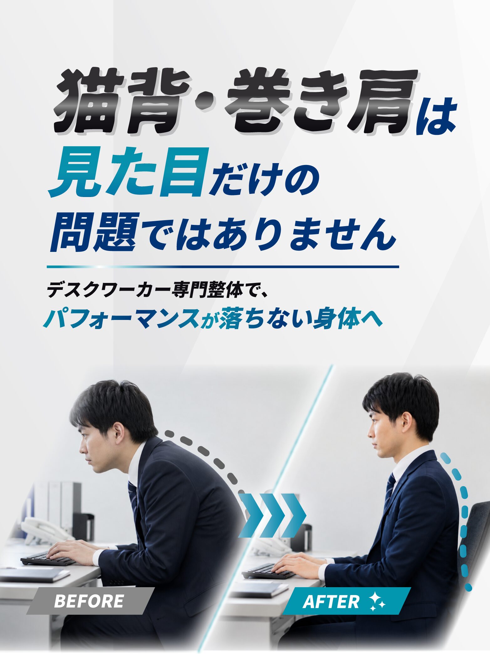 猫背巻き肩のメインビジュアルSP版