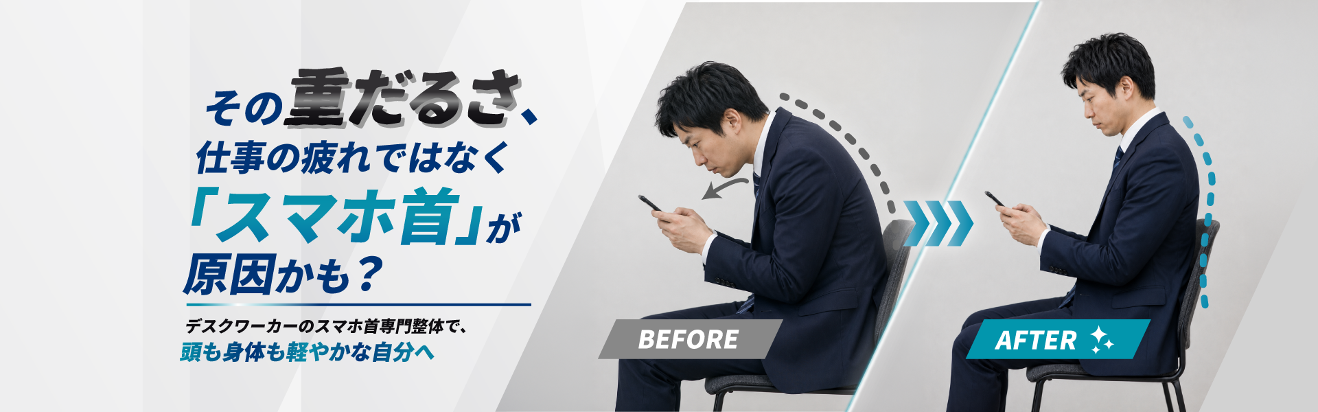 スマホ首メインビジュアルパソコン版