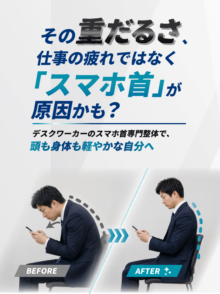 スマホ首メインビジュアルスマホ版